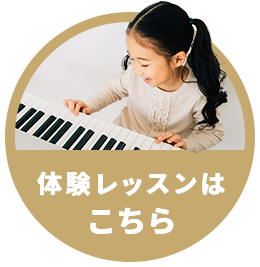 体験レッスンはこちら